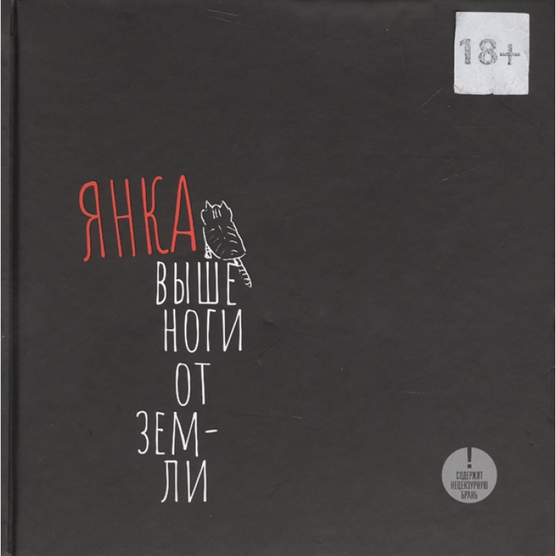 Янка - Выше Ноги От Земли Янка - Выше Ноги От Земли