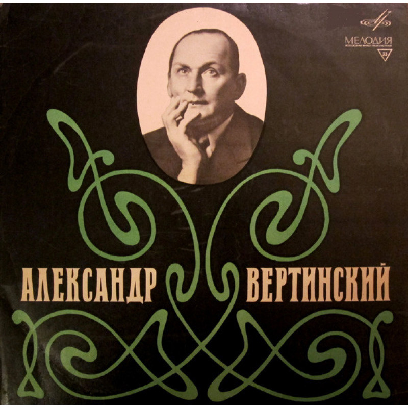 Александр Вертинский – Александр Вертинский Александр Вертинский – Александр Вертинский