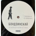 Бондзинский – Лобовой Мэйнстрим