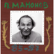 П. Мамонов – 85-87